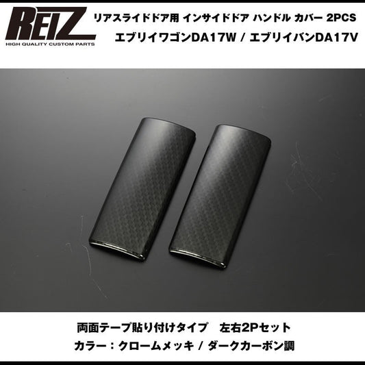 【ダークカーボン調】REIZ ライツ リアスライドドア用 インサイドドア ハンドル カバー 2PCS 新型 エブリイ バン DA17 V (H27/2-)