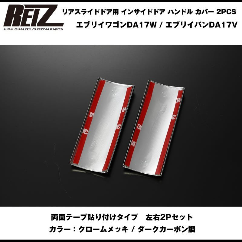 【ダークカーボン調】REIZ ライツ リアスライドドア用 インサイドドア ハンドル カバー 2PCS 新型 エブリイ ワゴン DA17 W (H27/2-)