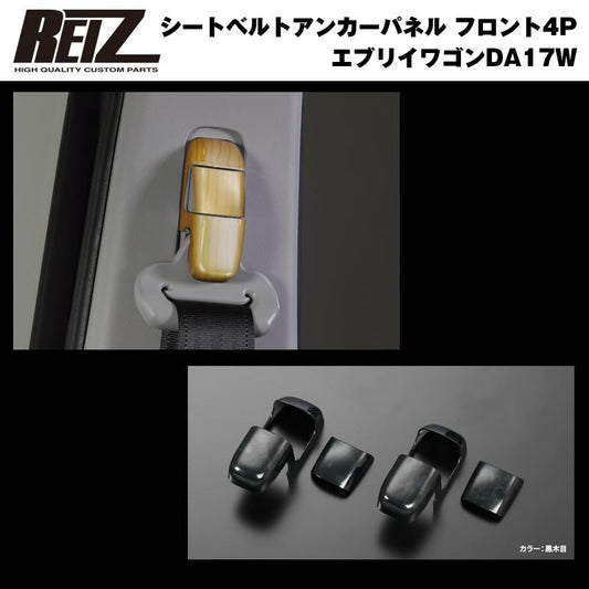 【黒木目】REIZ ライツ シートベルトアンカーパネル フロント4P 新型 エブリイ ワゴン DA17 W (H27/2-)