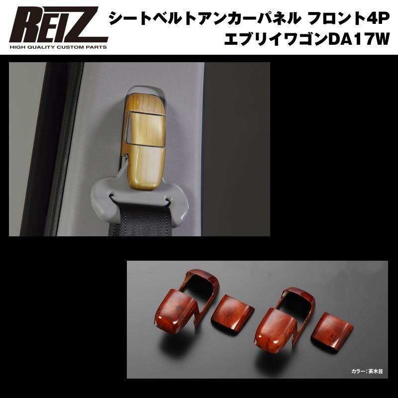 【茶木目】REIZ ライツ シートベルトアンカーパネル フロント4P 新型 エブリイ ワゴン DA17 W (H27/2-)