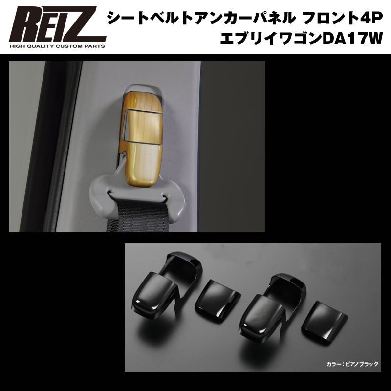 【ピアノブラック】REIZ ライツ シートベルトアンカーパネル フロント4P 新型 エブリイ ワゴン DA17 W (H27/2-)