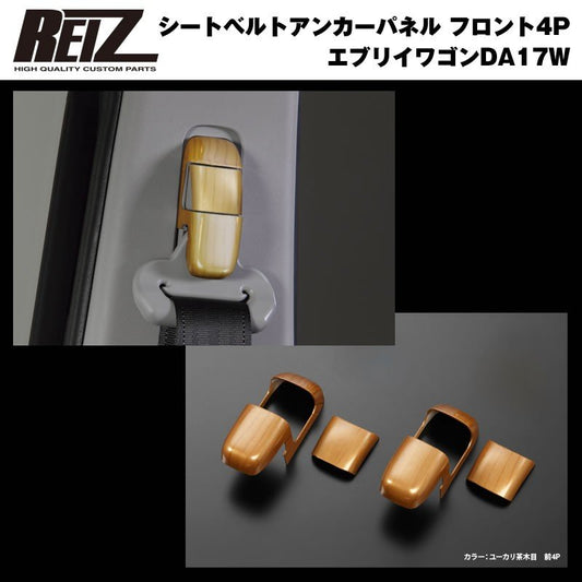【ユーカリ茶木目】REIZ ライツ シートベルトアンカーパネル フロント4P 新型 エブリイ ワゴン DA17 W (H27/2-)