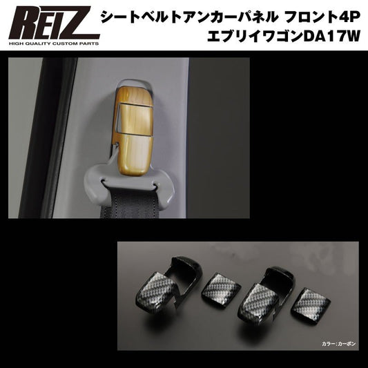 【カーボン調】REIZ ライツ シートベルトアンカーパネル フロント4P 新型 エブリイ ワゴン DA17 W (H27/2-)