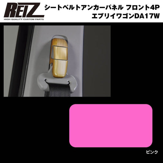 【ピンク】REIZ ライツ シートベルトアンカーパネル フロント4P 新型 エブリイ ワゴン DA17 W (H27/2-)