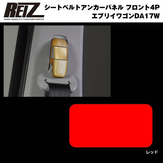 【レッド】REIZ ライツ シートベルトアンカーパネル フロント4P 新型 エブリイ ワゴン DA17 W (H27/2-)