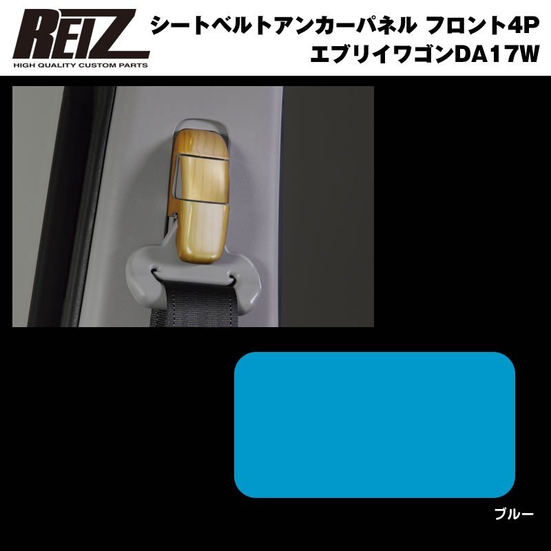 【ブルー】REIZ ライツ シートベルトアンカーパネル フロント4P 新型 エブリイ ワゴン DA17 W (H27/2-)