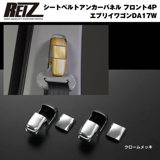 【クロームメッキ】REIZ ライツ シートベルトアンカーパネル フロント4P 新型 エブリイ ワゴン DA17 W (H27/2-)