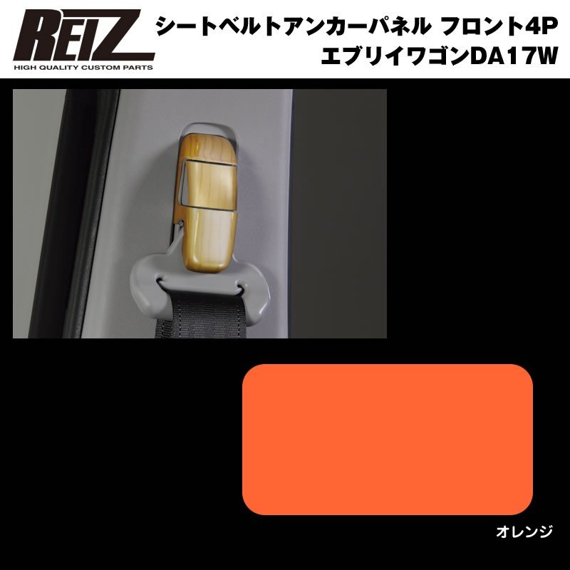 【オレンジ】REIZ ライツ シートベルトアンカーパネル フロント4P 新型 エブリイ ワゴン DA17 W (H27/2-)