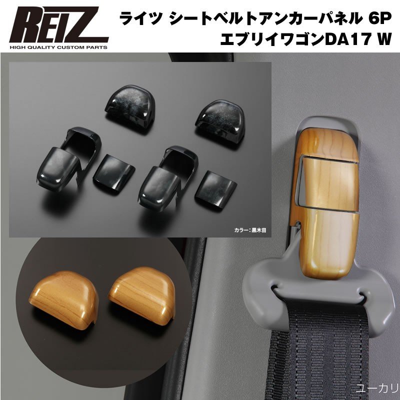 【黒木目】REIZ ライツ シートベルトアンカーパネル 6P 新型 エブリイ ワゴン DA17 W (H27/2-)