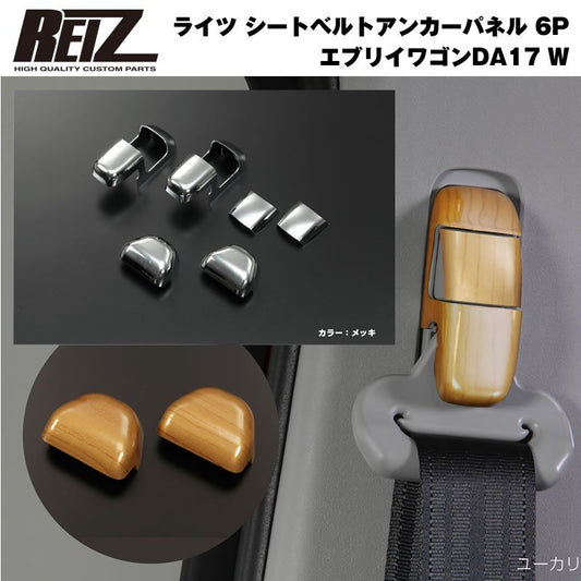 【クロームメッキ】REIZ ライツ シートベルトアンカーパネル 6P 新型 エブリイ ワゴン DA17 W (H27/2-)