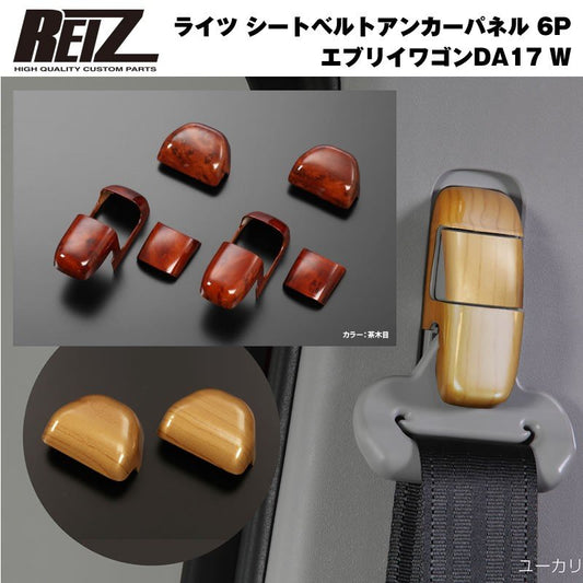 【茶木目】REIZ ライツ シートベルトアンカーパネル 6P 新型 エブリイ ワゴン DA17 W (H27/2-)