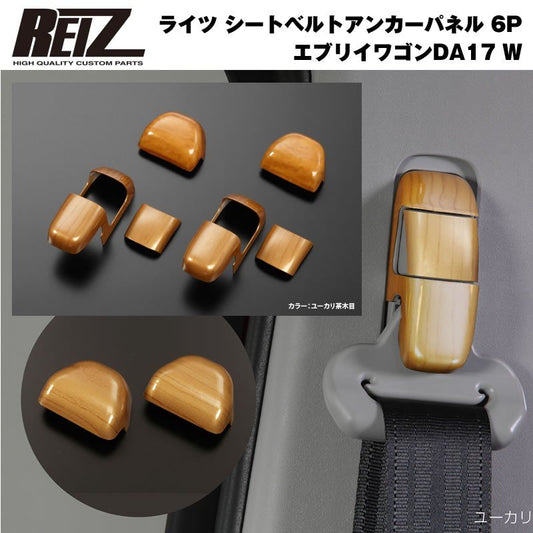 【ユーカリ茶木目】REIZ ライツ シートベルトアンカーパネル 6P 新型 エブリイ ワゴン DA17 W (H27/2-)