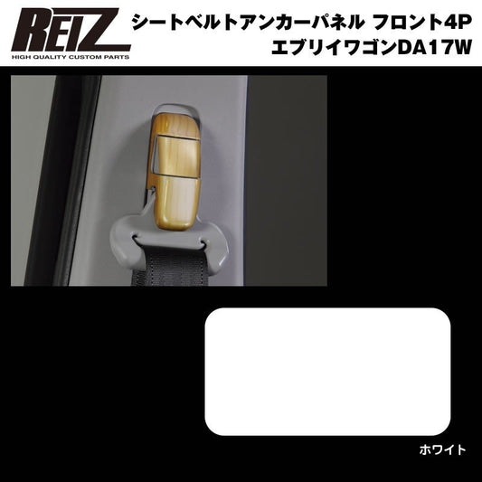 【ホワイト】REIZ ライツ シートベルトアンカーパネル フロント4P 新型 エブリイ ワゴン DA17 W (H27/2-)