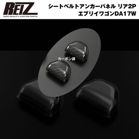 【カーボン調】REIZ ライツ シートベルトアンカーパネル リア2P 新型 エブリイ ワゴン DA17 W / バン DA17 V (H27/2-)