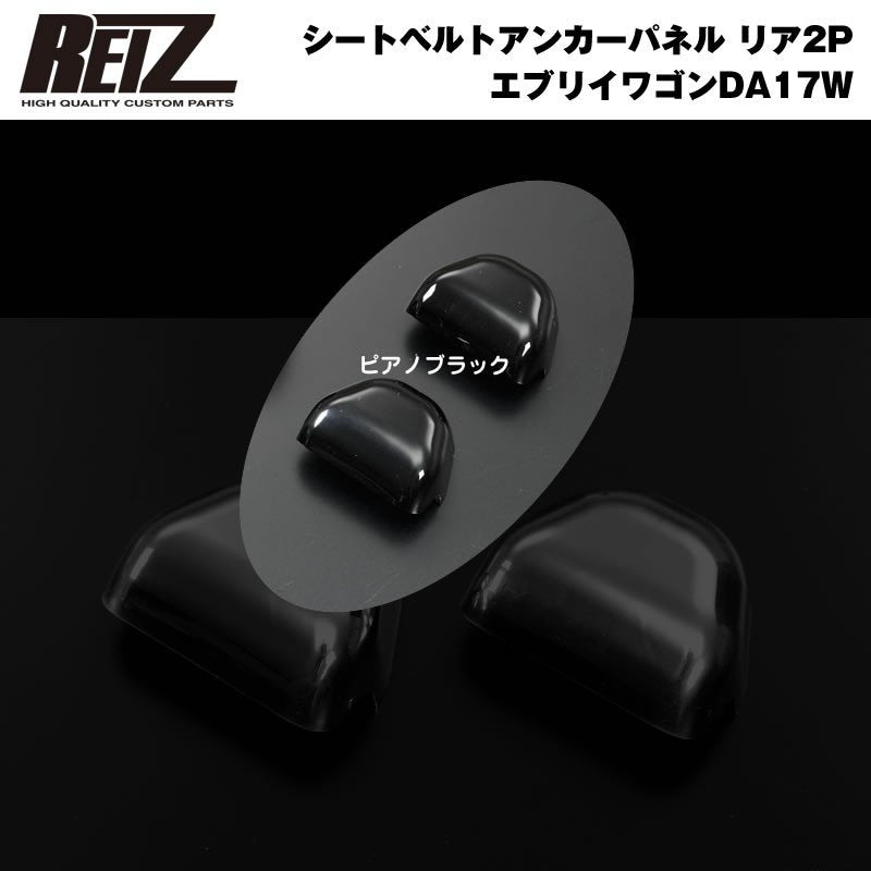 【ピアノブラック】REIZ ライツ シートベルトアンカーパネル リア2P 新型 エブリイ ワゴン DA17 W / バン DA17 V (H27/2-)