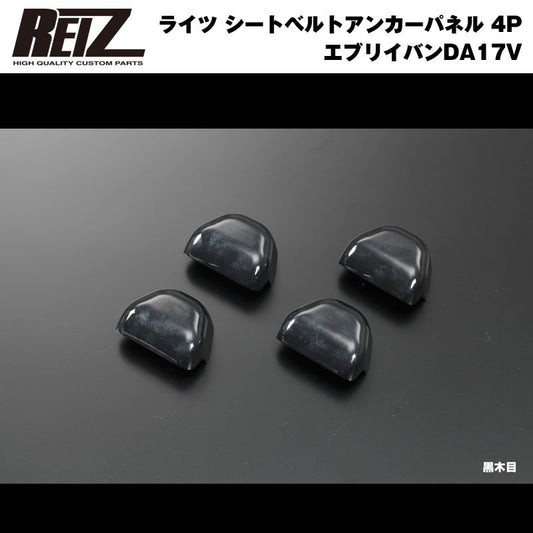 【黒木目】REIZ ライツ シートベルトアンカーパネル 4P 新型 エブリイ バン DA17 V (H27/2-)