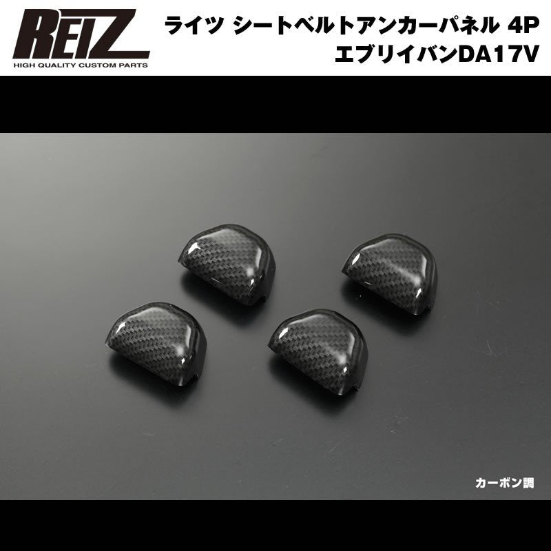 【カーボン調】REIZ ライツ シートベルトアンカーパネル 4P 新型 エブリイ バン DA17 V (H27/2-)