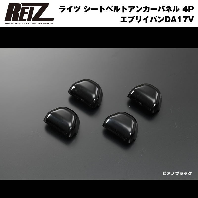 【ピアノブラック】REIZ ライツ シートベルトアンカーパネル 4P 新型 エブリイ バン DA17 V (H27/2-)