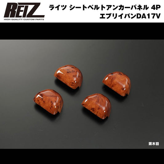 【茶木目】REIZ ライツ シートベルトアンカーパネル 4P 新型 エブリイ バン DA17 V (H27/2-)