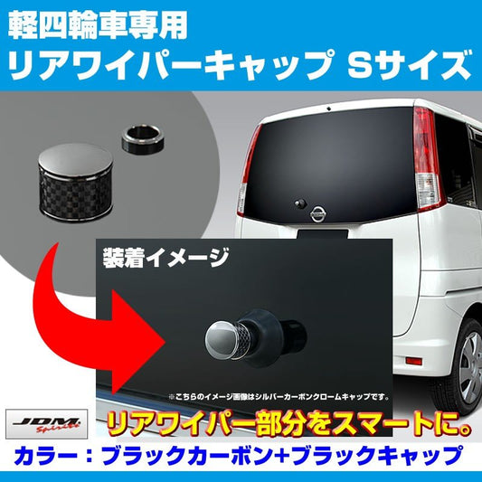 【ブラックカーボン+BKキャップ】リアワイパーキャップSサイズ 新型 エブリイ バン DA17V (H27/2-)