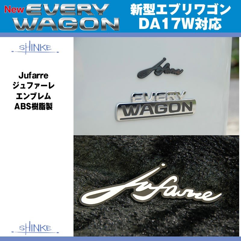 SHINKE Jufarre ジュファーレ エンブレム　ABS樹脂製