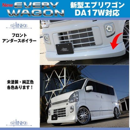 【シルキーシルバーメタリック（Z2S）】SHINKE シンケ フロントアンダースポイラー 新型 エブリイ ワゴン DA17 W (H27/2-)