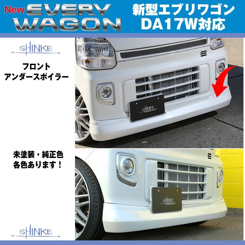 【シルキーシルバーメタリック（Z2S）】SHINKE シンケ フロントアンダースポイラー 新型 エブリイ ワゴン DA17 W (H27/2-)