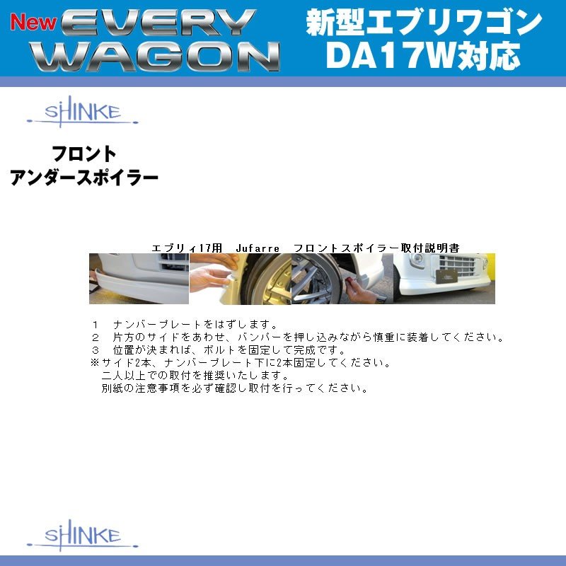 【未塗装】SHINKE シンケ フロントアンダースポイラー 新型 エブリイ ワゴン DA17 W (H27/2-)