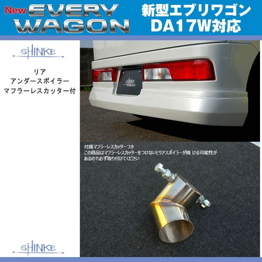 【ガーデニングアクアメタリック（ZVK）】SHINKE シンケ リアアンダースポイラー マフラーレスカッター付 新型 エブリイ ワゴン DA17 W (H27/2-)