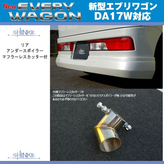 【未塗装】SHINKE シンケ リアアンダースポイラー マフラーレスカッター付 新型 エブリイ ワゴン DA17 W (H27/2-)