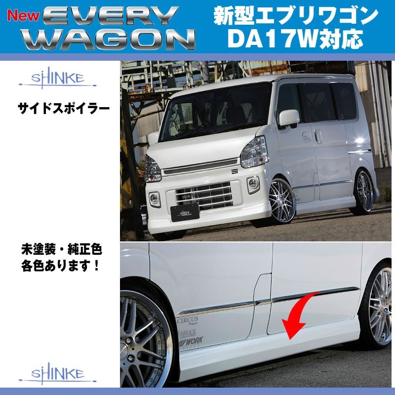 【シルキーシルバーメタリック（Z2S）】SHINKE シンケ サイドスポイラー 新型 エブリイ ワゴン DA17 W (H27/2-)