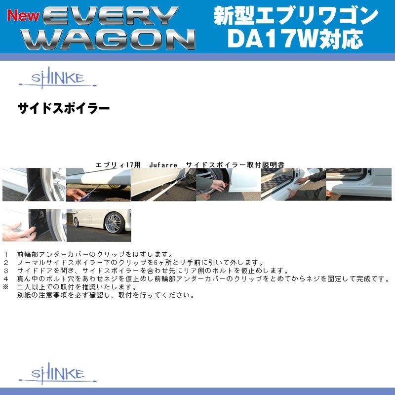 【パールホワイト（Z7T）】SHINKE シンケ サイドスポイラー 新型 エブリイ ワゴン DA17 W (H27/2-)