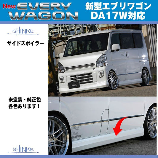 【ブルーイッシュブラックパール3（ZJ3）】SHINKE シンケ サイドスポイラー 新型 エブリイ ワゴン DA17 W (H27/2-)