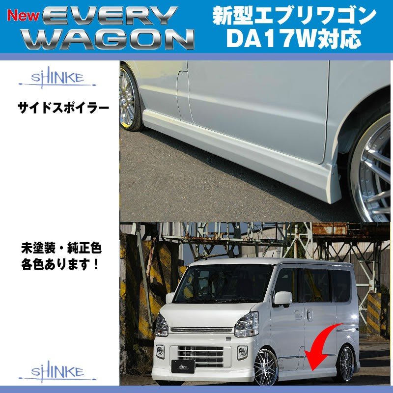 【未塗装】SHINKE シンケ サイドスポイラー 新型 エブリイ ワゴン DA17 W (H27/2-)