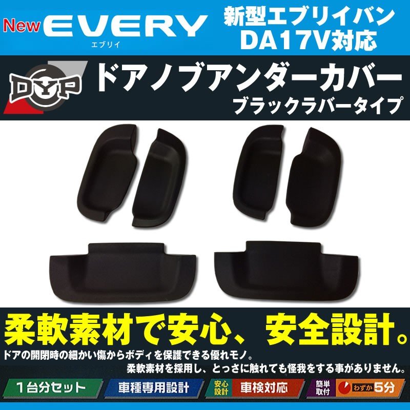 【ひっかき傷防止/ブラックラバータイプ】ドアノブアンダーカバー 新型 エブリイ バン DA17 V (H27/2-) DYPオリジナル ドアノブの保護に！
