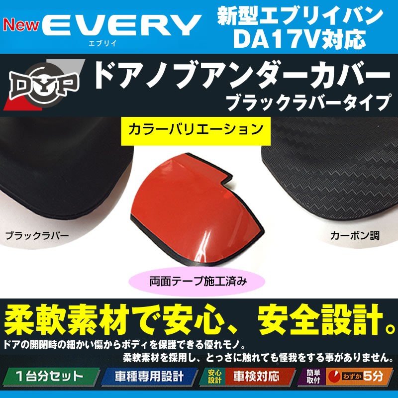 【ひっかき傷防止/ブラックラバータイプ】ドアノブアンダーカバー 新型 エブリイ バン DA17 V (H27/2-) DYPオリジナル ドアノブの保護に！