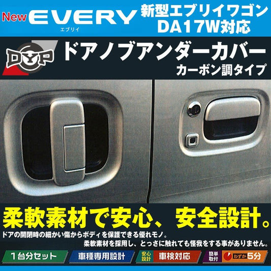 【ひっかき傷防止/カーボンルック】ドアノブアンダーカバー 新型 エブリイ ワゴン DA17 W (H27/2-) DYPオリジナル ドアノブの保護に！