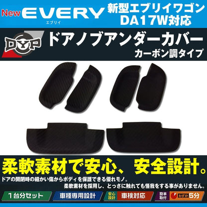 【ひっかき傷防止/カーボンルック】ドアノブアンダーカバー 新型 エブリイ ワゴン DA17 W (H27/2-) DYPオリジナル ドアノブの保護に！