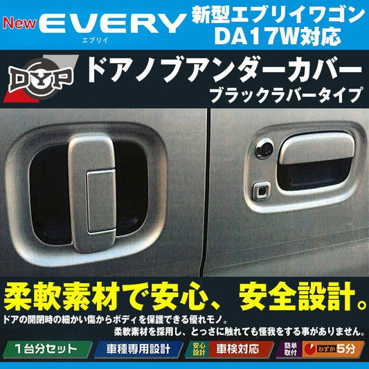 【ひっかき傷防止/ブラックラバータイプ】ドアノブアンダーカバー 新型 エブリイ ワゴン DA17 W (H27/2-) DYPオリジナル ドアノブの保護に！