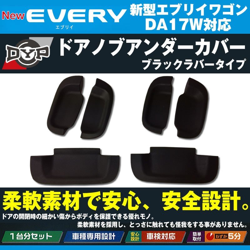 【ひっかき傷防止/ブラックラバータイプ】ドアノブアンダーカバー 新型 エブリイ ワゴン DA17 W (H27/2-) DYPオリジナル ドアノブの保護に！