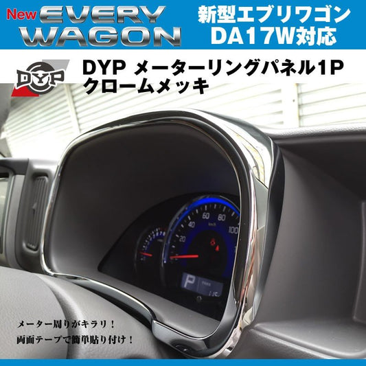 DYP メーターリング パネル 1P エブリイワゴンDA17 W (H27/2-) クロームメッキ