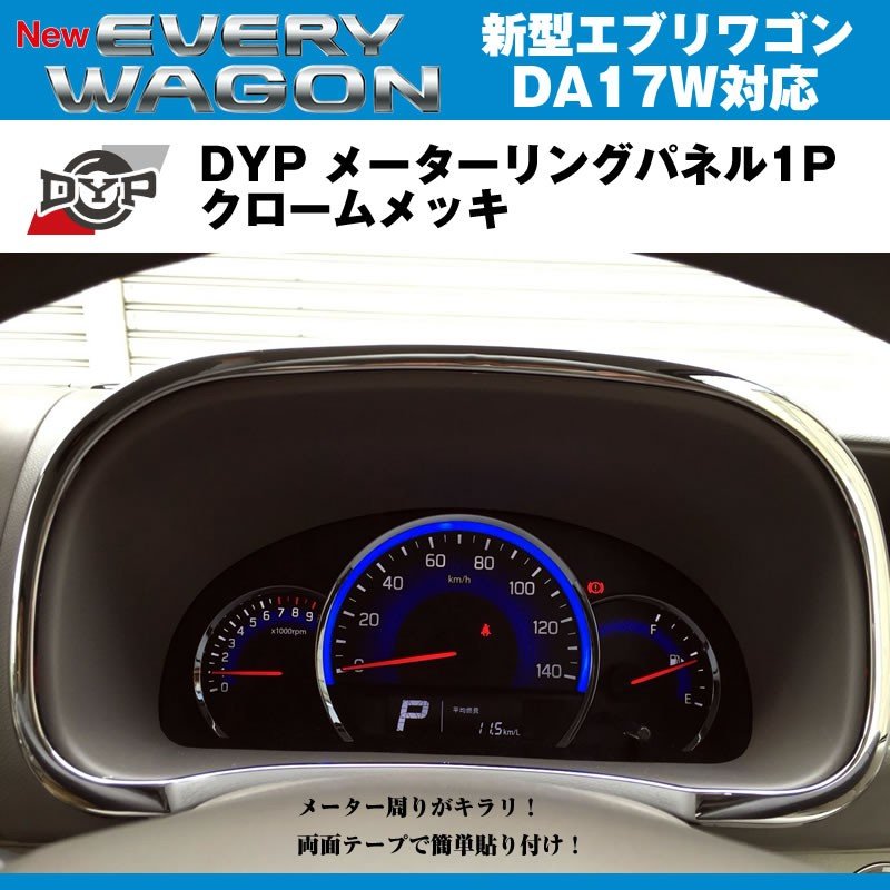 DYP メーターリング パネル 1P エブリイワゴンDA17 W (H27/2-) クロームメッキ