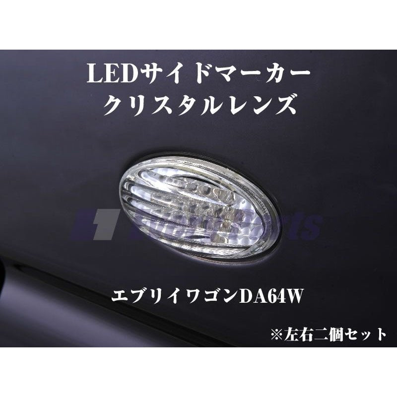 【クリアレンズ】LEDサイドマーカー クリスタルレンズ エブリイワゴンDA64W/エブリイバンDA64V(H17/8-)