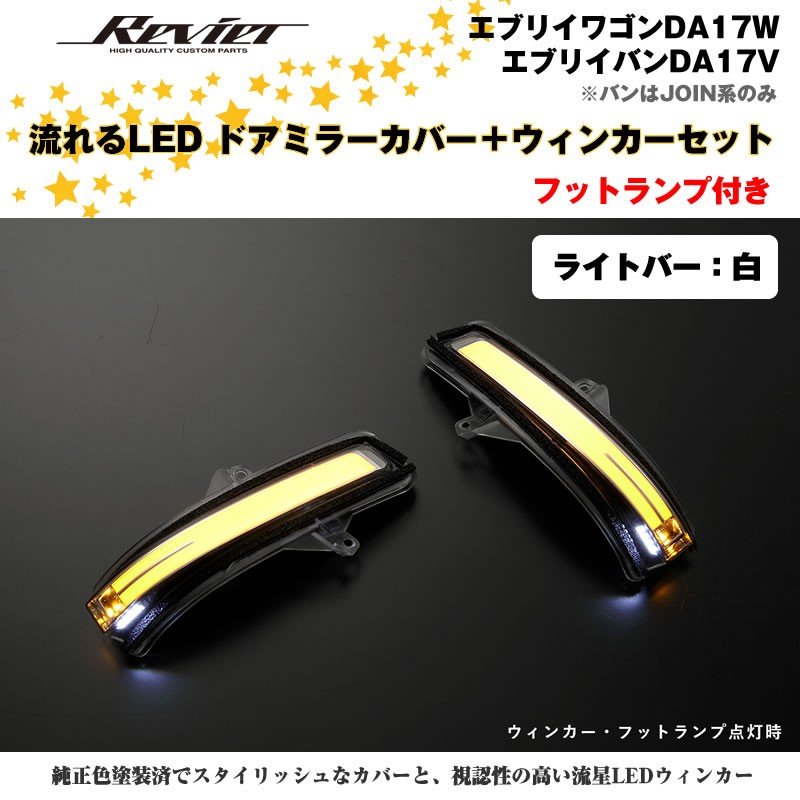 流れるLEDドアミラーカバー＋ウィンカークリアレンズセット【ライトバー白】塗装済 スペリアホワイト（26U）エブリイ バン DA17 V　※PC/PA/GA装着不可