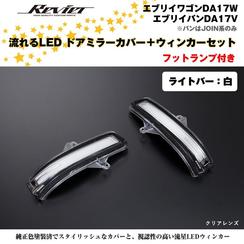 流れるLEDドアミラーカバー＋ウィンカークリアレンズセット【ライトバー白】塗装済 スペリアホワイト（26U）エブリイ バン DA17 V　※PC/PA/GA装着不可