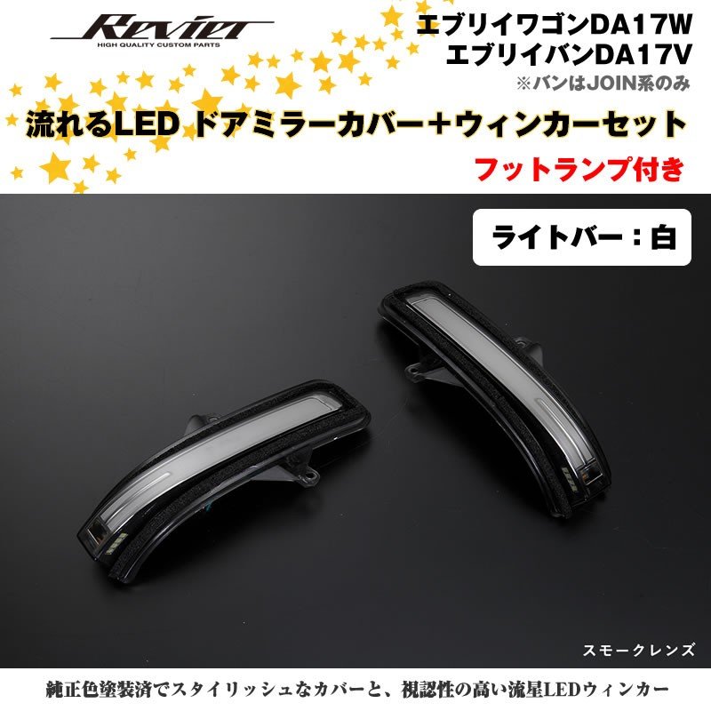 流れるLEDドアミラーカバー＋ウィンカークリアレンズセット【ライトバー白】塗装済 スペリアホワイト（26U）エブリイ バン DA17 V　※PC/PA/GA装着不可