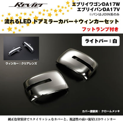 流れるLEDドアミラーカバー＋ウィンカークリアレンズセット【ライトバー白】塗装済 クロームメッキ  エブリイワゴンDA17W