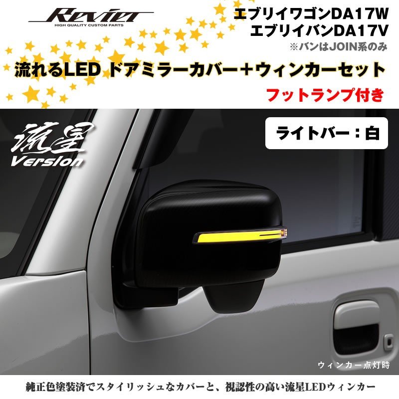 流れるLEDドアミラーカバー＋ウィンカークリアレンズセット【ライトバー白】塗装済 クロームメッキ  エブリイワゴンDA17W