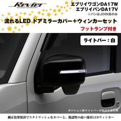流れるLEDドアミラーカバー＋ウィンカークリアレンズセット【ライトバー白】塗装済 クロームメッキ  エブリイワゴンDA17W