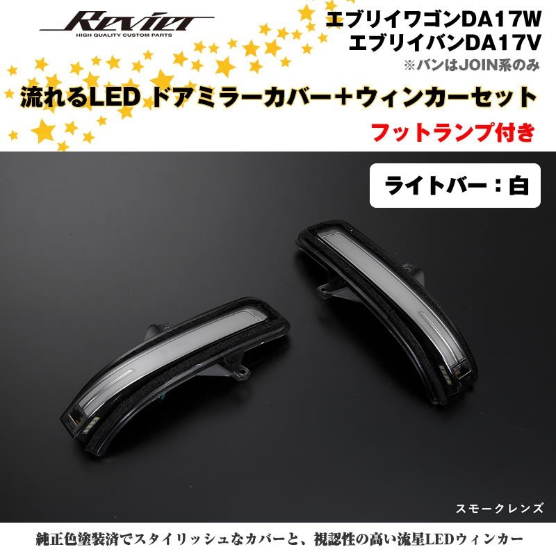 流れるLEDドアミラーカバー＋ウィンカークリアレンズセット【ライトバー白】塗装済 クロームメッキ  エブリイワゴンDA17W